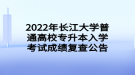 2022年長江大學(xué)普通高校專升本入學(xué)考試成績復(fù)查公告