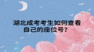 湖北成考考生如何查看自己的座位號(hào)？