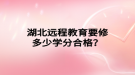 湖北遠程教育要修多少學分合格？