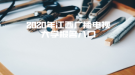 2020年江西廣播電視大學(xué)報名入口