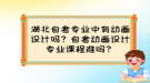 湖北自考專業(yè)中有動畫設(shè)計嗎？自考動畫設(shè)計專業(yè)課程難嗎？