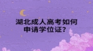 湖北成人高考如何申請(qǐng)學(xué)位證？