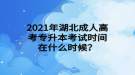 2021年湖北成人高考專升本考試時間在什么時候？