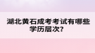 湖北黃石成考考試有哪些學(xué)歷層次？