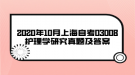 2020年10月上海自考03008護(hù)理學(xué)研究真題及答案