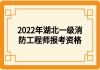 2022年湖北一級(jí)消防工程師報(bào)考資格