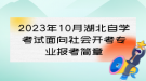 2023年10月湖北自學(xué)考試面向社會開考專業(yè)報考簡章