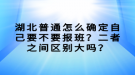 湖北普通怎么確定自己要不要報班？二者之間區(qū)別大嗎？