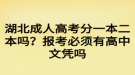 湖北成人高考分一本二本嗎？報(bào)考必須有高中文憑嗎