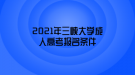 2021年三峽大學(xué)成人高考報名條件