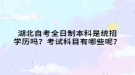 湖北自考全日制本科是統(tǒng)招學(xué)歷嗎？考試科目有哪些呢？