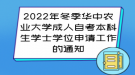2022年冬季華中農(nóng)業(yè)大學成人自考本科生學士學位申請工作的通知