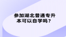 參加湖北普通專升本可以自學(xué)嗎？