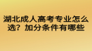 湖北成人高考專業(yè)怎么選？加分條件有哪些