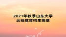 2021年秋季山東大學遠程教育招生簡章