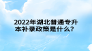 2022年湖北普通專升本補(bǔ)錄政策是什么？