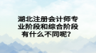 湖北注冊會計師專業(yè)階段和綜合階段有什么不同呢？