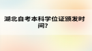 湖北自考本科學位證頒發(fā)時間？