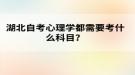 湖北自考心理學都需要考什么科目？