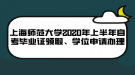 上海師范大學(xué)2020年上半年自考畢業(yè)證領(lǐng)取、學(xué)位申請(qǐng)辦理