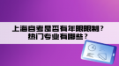 上海自考是否有年限限制？熱門專業(yè)有哪些？