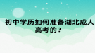 初中學(xué)歷如何準(zhǔn)備湖北成人高考的？