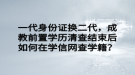 一代身份證換二代，成教前置學(xué)歷清查結(jié)束后如何在學(xué)信網(wǎng)查學(xué)籍？