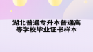 湖北普通專升本普通高等學(xué)校畢業(yè)證書樣本