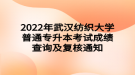 2022年武漢紡織大學(xué)普通專升本考試成績查詢及復(fù)核通知