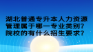 湖北普通專升本人力資源管理屬于哪一專業(yè)類別？院校的有什么招生要求？