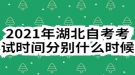 2021年湖北自考考試時(shí)間分別什么時(shí)候