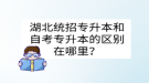 湖北統(tǒng)招專升本和自考專升本的區(qū)別在哪里？