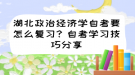 湖北政治經(jīng)濟(jì)學(xué)自考要怎么復(fù)習(xí)？自考學(xué)習(xí)技巧分享