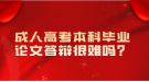 成人高考本科畢業(yè)論文答辯很難嗎？