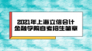 2021年上海立信會計金融學(xué)院自考招生簡章