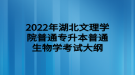 2022年湖北文理學(xué)院普通普通專升本生物學(xué)考試大綱