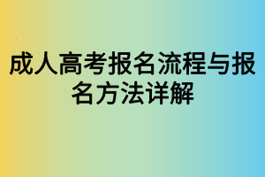 成人高考報名流程與報名方法詳解