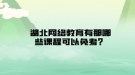 湖北網(wǎng)絡(luò)教育有那哪些課程可以免考？