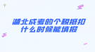 湖北成考的個稅抵扣什么時(shí)候能填報(bào)