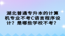 湖北普通專升本的計算機(jī)專業(yè)不考C語言程序設(shè)計？是哪些學(xué)校不考？