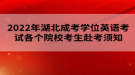 2022年湖北成考學(xué)位英語考試各個(gè)院校考生赴考須知