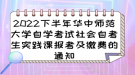 2022下半年華中師范大學(xué)自學(xué)考試社會自考生實踐課報考及繳費的通知