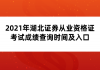 2021年湖北證券從業(yè)資格證考試成績(jī)查詢時(shí)間及流程