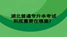 湖北普通專升本考試到底重要在哪里？