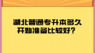 湖北普通專升本多久開始準(zhǔn)備比較好？