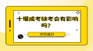 十堰成考缺考會有影響嗎？