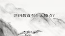 網(wǎng)絡教育有什么特點？