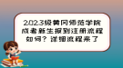 2023級黃岡師范學院成考新生報到注冊流程如何？詳細流程來了