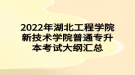 2022年湖北工程學(xué)院新技術(shù)學(xué)院普通專升本考試大綱匯總