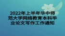 2022年上半年華中師范大學(xué)網(wǎng)絡(luò)教育本科畢業(yè)論文寫作工作通知